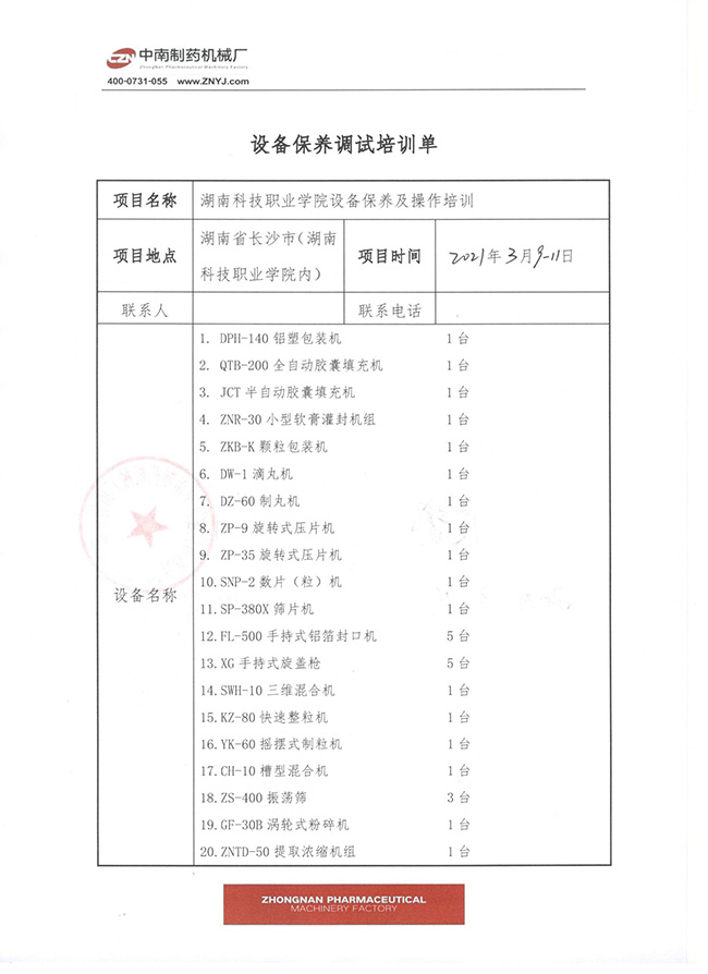 制藥設(shè)備保養(yǎng)驗(yàn)收單2.jpg