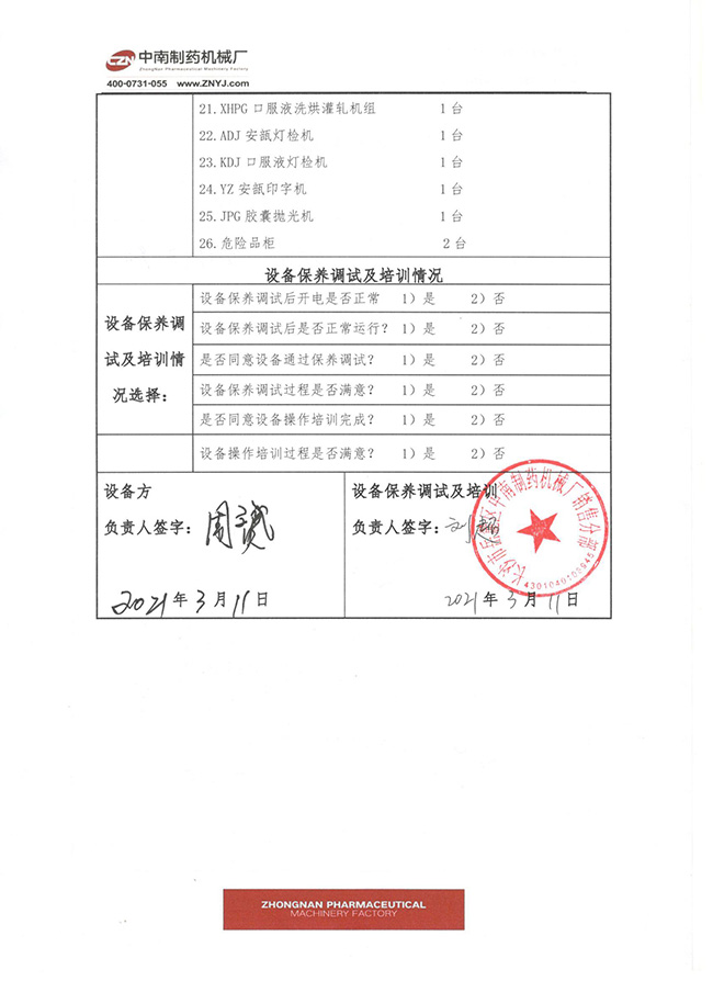 制藥設(shè)備保養(yǎng)驗(yàn)收單3.jpg