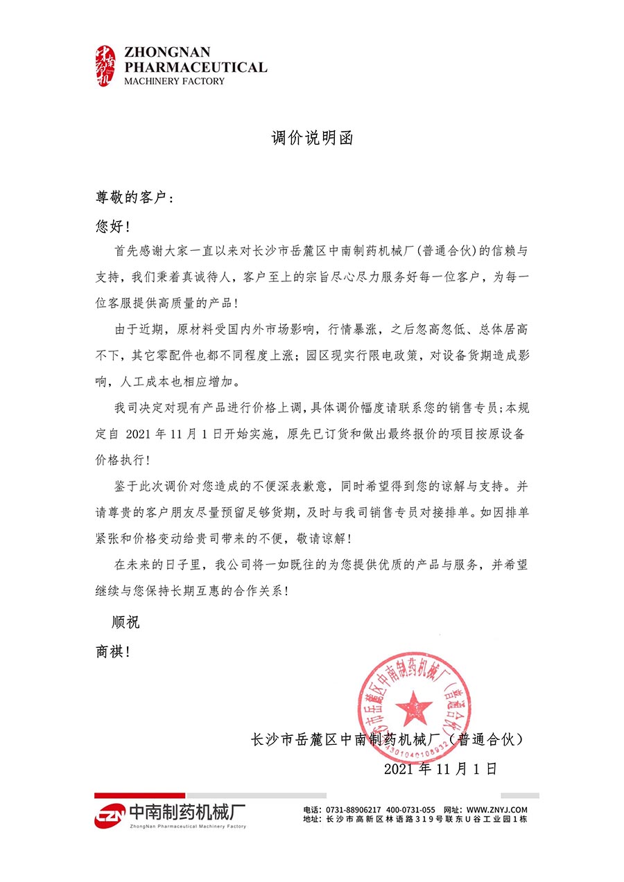 調(diào)價(jià)說明函.jpg 調(diào)價(jià)說明函.jpg